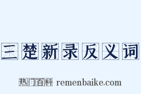 三楚新录反义词是什么意思的图片